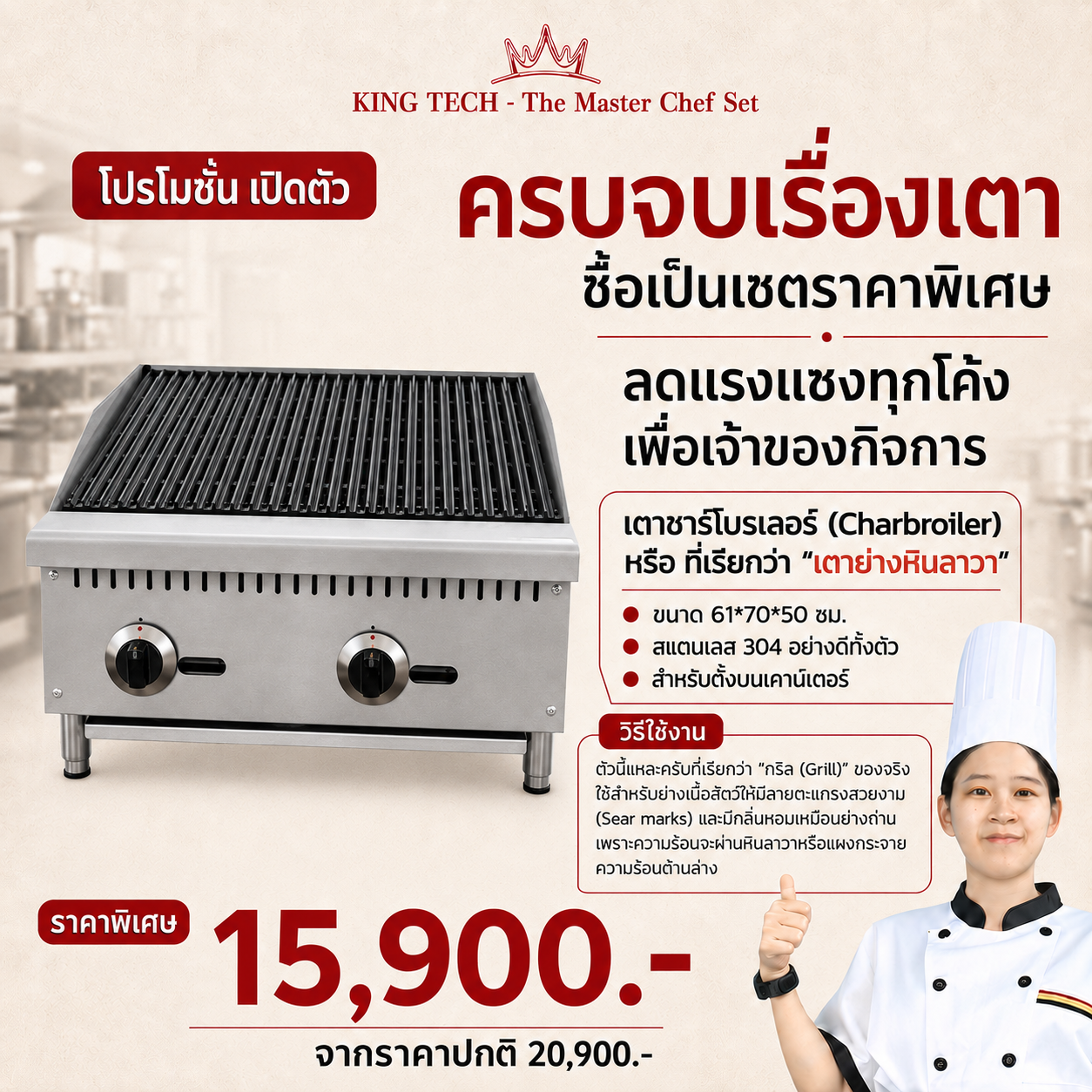 เตาย่างชาร์บรอยเลอร์ หัวคู่ KING TECH