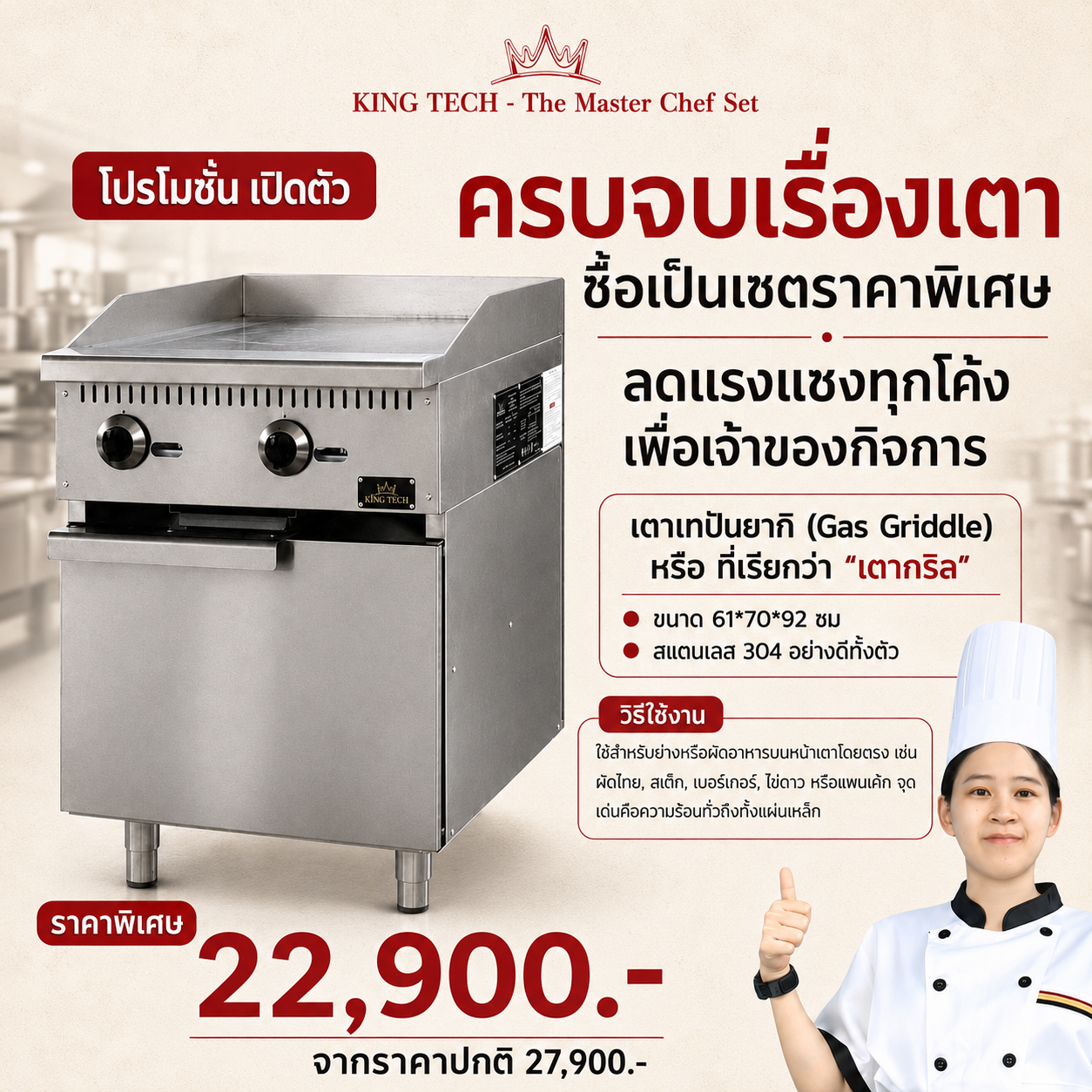 เตาเทปันยากิ พร้อมตู้ KING TECH