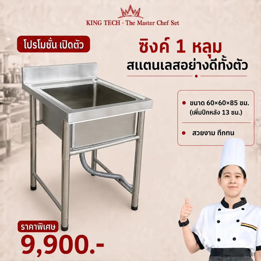 ซิงค์สแตนเลส 1 หลุม KING TECH