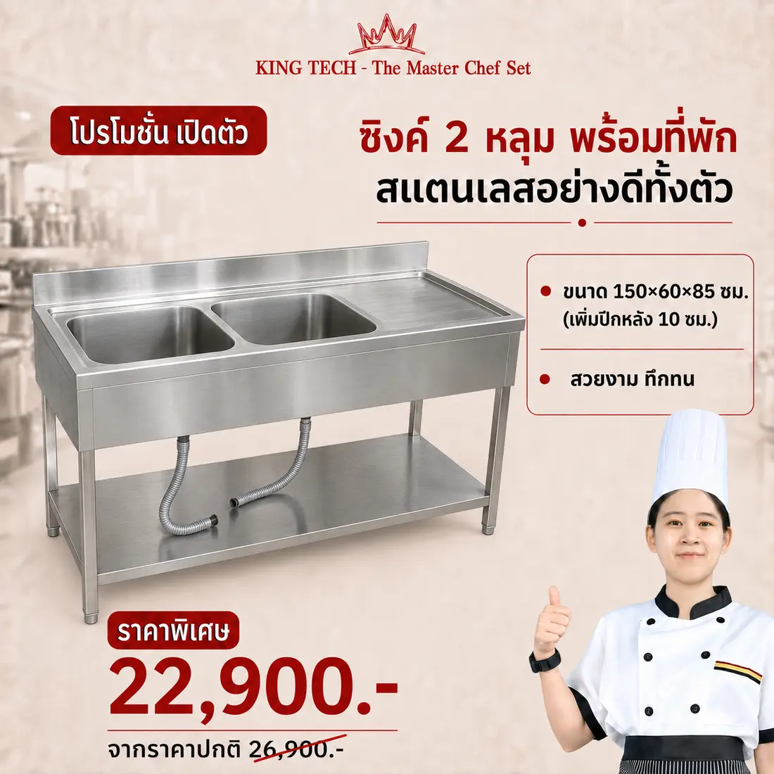 ซิงค์สแตนเลส 2 หลุม พร้อมที่พัก KING TECH