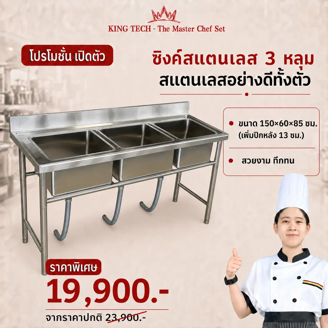 ซิงค์สแตนเลส 3 หลุม KING TECH