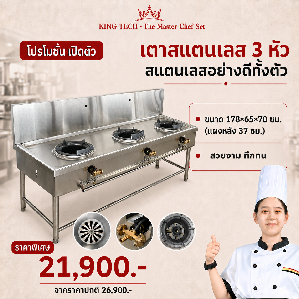 เตาสเตนเลส 3 หัว KING TECH